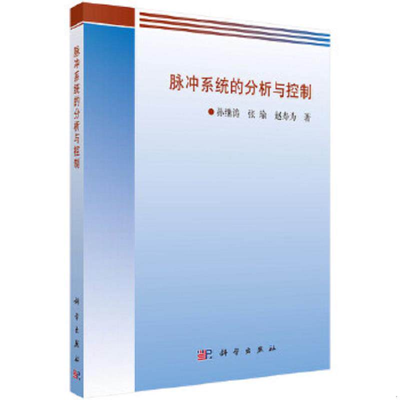 正版速发9787030363299 脉冲系统的分析与控制 孙继涛,张瑜,赵寿为 科学出版社