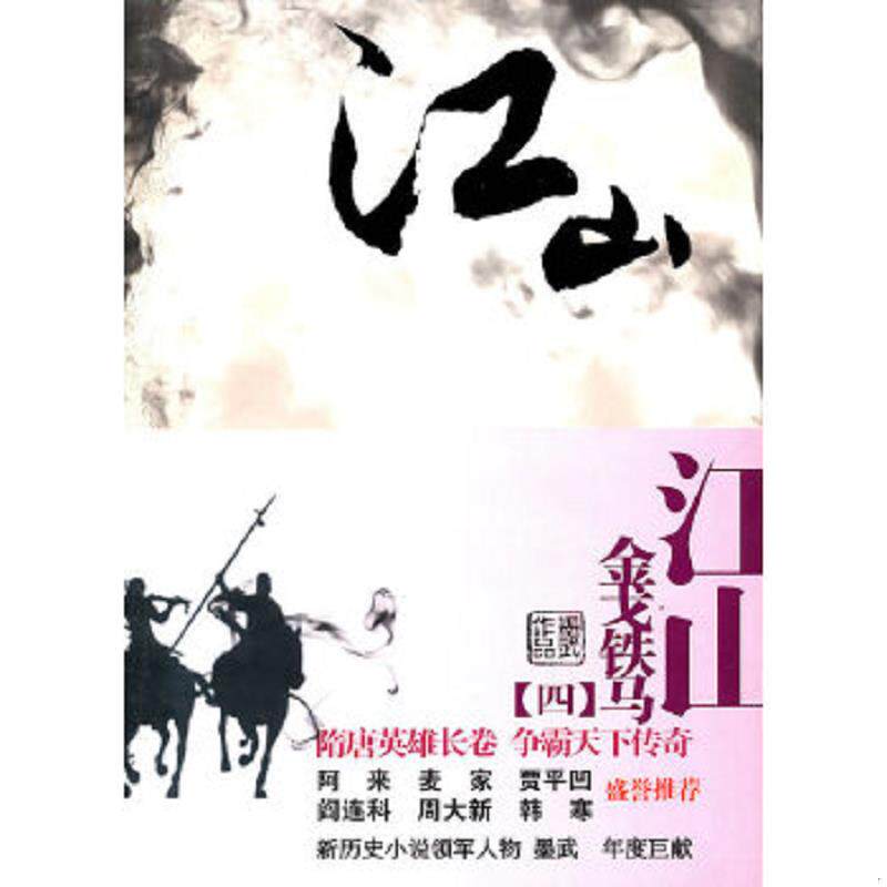正版速发9787222066335 江山4·金戈铁马 墨武著 云南人民出版社