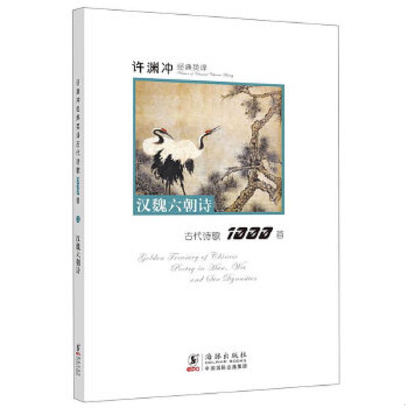 正版速发9787511010469 许渊冲经典英译古代诗歌1000首：汉魏六朝诗 许渊冲编译 海豚出版社