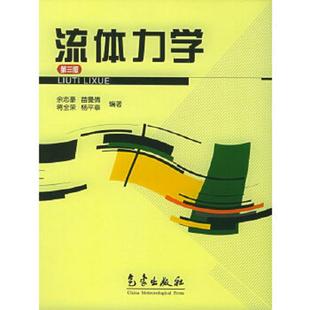 余志豪 苗曼倩 蒋全荣 正版 气象出版 流体力学 杨平章著 速发9787502916466