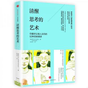 艺术：你最好让别人去犯 52种思维错误 内有彩色插图 正版 罗尔夫·多贝里著；朱刘华译 清醒思考 德 中 速发9787508663012