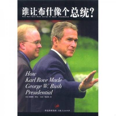 正版速发9787208046504 谁让布什像个总统？ [美]詹姆斯·摩尔,韦内·斯拉特著 上海人民出版社
