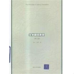 修订版 有防伪贴 张今 正版 清华大学出版 文学翻译原理 张宁著 社 速发9787302110736