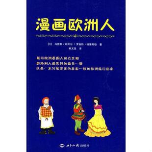 速发9787501235704 世界知识出版 漫画欧洲人 胡贝尔 社 奥 正版