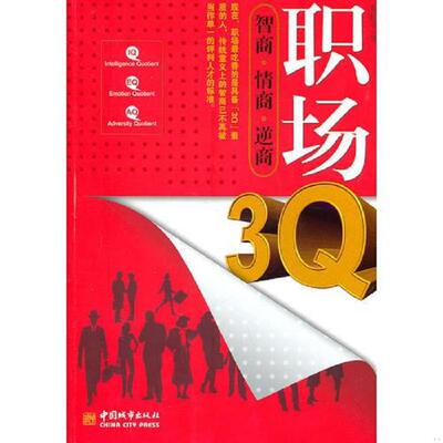 正版速发9787507423747 职场“3Q”：智商、情商、逆商. 邢桂平著 中国城市出版社