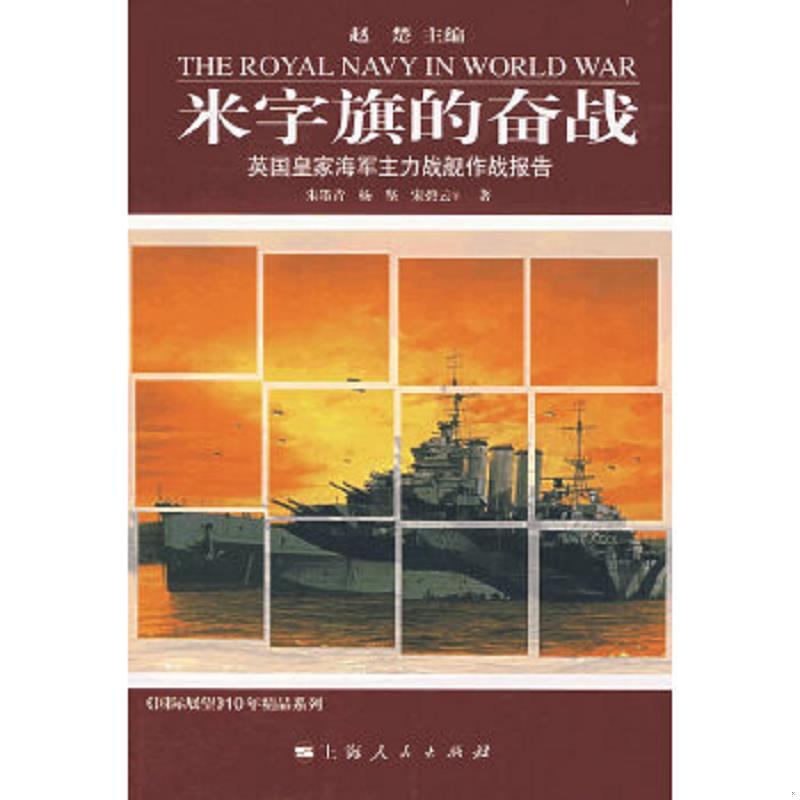 正版速发9787208070691 米字旗的奋战：英国皇家海军主力战舰作战报告 朱墨青　等著 上海人民出版社