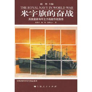 奋战：英国皇家海军主力战舰作战报告 米字旗 朱墨青 等著 社 正版 上海人民出版 速发9787208070691