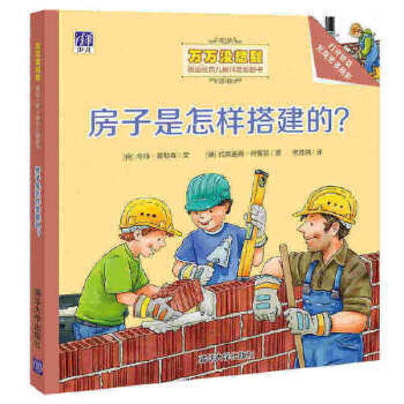 正版速发9787302441113 房子是怎样搭建的？/万万没想到·德国经典儿童科普翻翻书 （德）乌特·盖勒森文（德）约阿施姆·柯劳瑟图