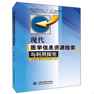 中国水利水电出版 正版 姜燕著 现代医学信息资源检索与利用探究 社 速发9787517031697