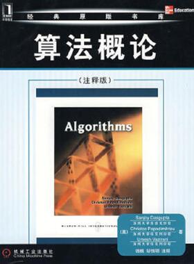 正版速发9787111253617 算法概论 注释版    美 Sanjoy  美 Christos  美 UmeshVazirani著 钱枫 邹恒明注 机械工业出版社 （美）