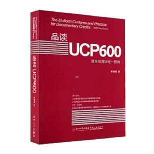 速发9787561530429 正版 品读UCP600：跟单信用证统一惯例 林建煌著 社 二手 厦门大学出版 旧书
