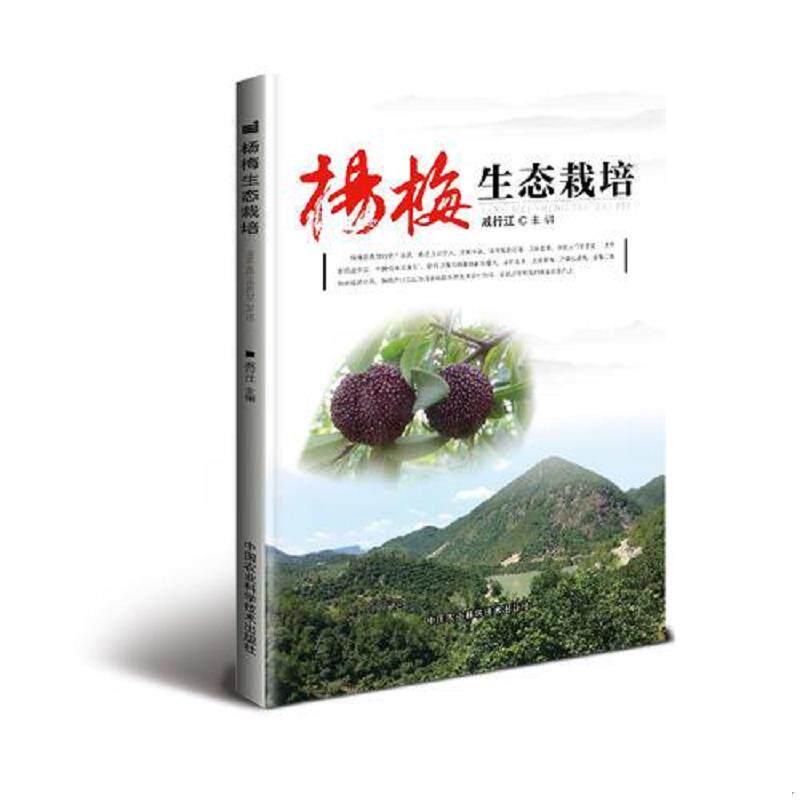 正版速发9787511628930 杨梅生态栽培 戚行江 中国农业科学技术出版社