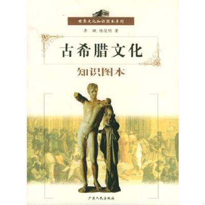 正版速发9787218044644 古希腊文化知识图本 李枫,杨俊明著 广东人民出版社