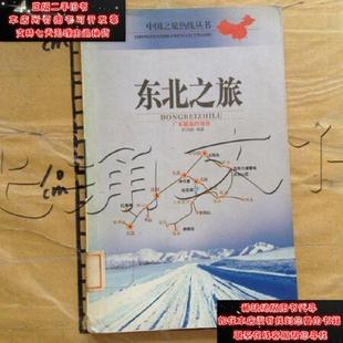 速发9787805212296 广东旅游出版 实拍图 李鸿鹏编著 社 东北之旅 正版