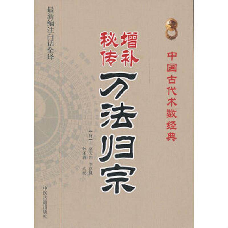 正版速发9787515201030 增补秘传万法归宗 李淳风 中医古籍出版社