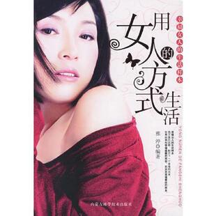 方式 生活——幸福女人 内蒙古科学技术出版 速发9787538018486 社 编著 用女人 雅渟 正版 生活样本
