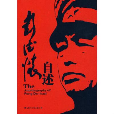 正版速发9787801739209 彭德怀自述 彭德怀著 国际文化出版公司