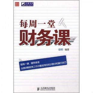 速发9787115208088 人民邮电出版 每周一堂财务课 编著 社 田明 正版