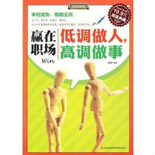 高调做事 超值典藏：赢在职场：低调做人 周澜 编著 集团有限责任公司 正版 吉林出版 速发9787553407005