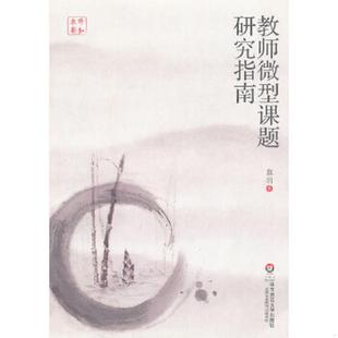 华东师范大学出版 正版 袁h 教师微型课题研究指南 社 速发9787561789445