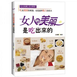 速发9787510707834 中国长安出版 女人 高东文 社 美丽是吃出来 正版