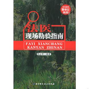 正版速发9787530431603 法医现场勘验指南 邢占军编著 北京科学技术出版社