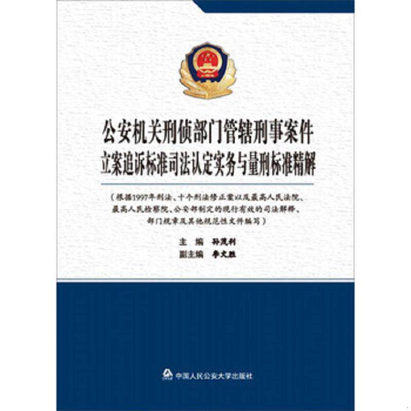 正版速发9787565333293 公安机关刑侦部门管辖刑事案件立案追诉标准司法认定实务与量刑标准精解 孙茂利","李文胜 中国人民公安大