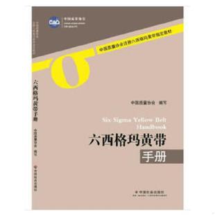 中国社会出版 正版 中国质量协会著 六西格玛黄带手册 社 速发9787508759845