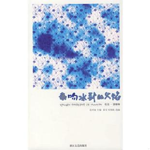 秦雯 社 亲吻冰封 浙江文艺出版 选编 朱锦花 主编 范培松 火焰 速发9787533925277 正版