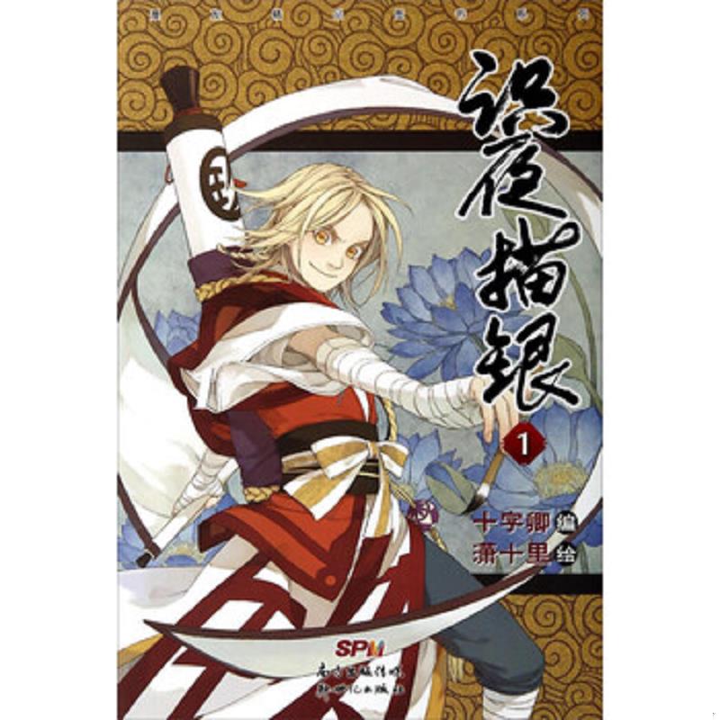 正版速发9787540586294 识夜描银3 十字卿","潇十里 新世纪出版社