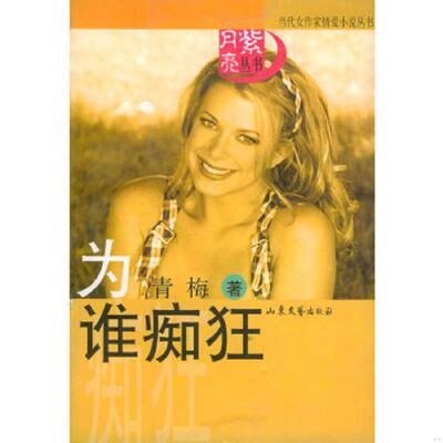 正版速发9787532921362 当代女作家情爱小说丛书：为谁痴狂 青梅著 山东文艺出版社