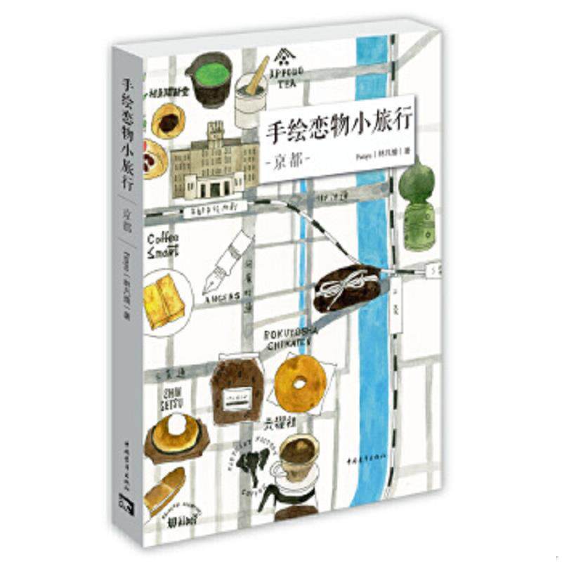 正版速发9787515341323 手绘恋物小旅行：京都 Fanyu（林凡瑜） 中国青年出版社