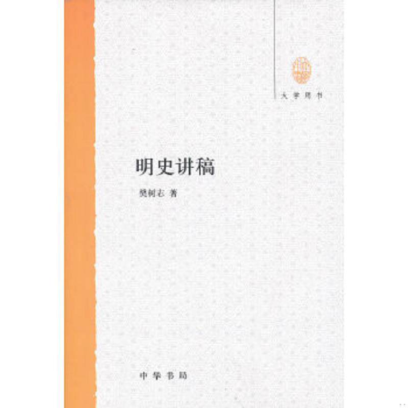 正版速发9787101088434 明史讲稿：大学用书 樊树志 中华书局