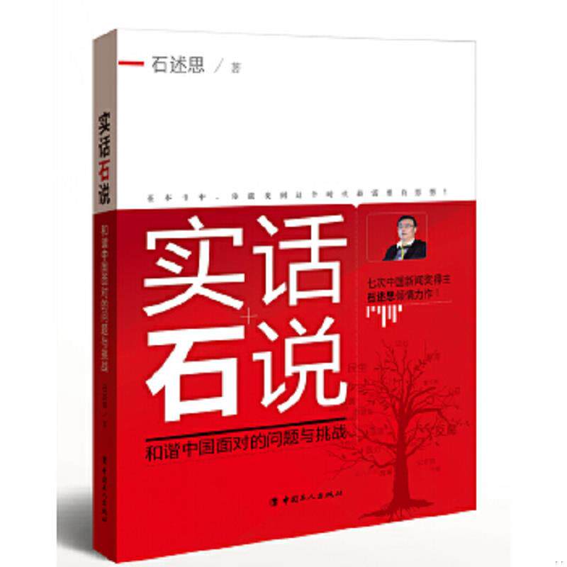正版速发9787500854616 实话石说：和谐中国面对的问题与挑战 石述思著 中国工人
