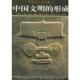 形成 中国文明 张光直 徐苹芳等著 社 正版 新世界出版 速发9787801872203