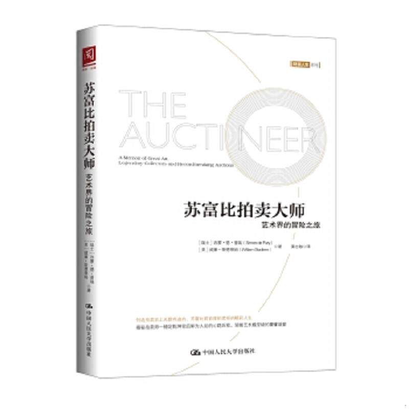 正版速发9787300257068 苏富比 香港 2002年5月6日 中国书画 【瑞士】西蒙·德·普瑞【美】威廉·斯德 中国人民大学出版社