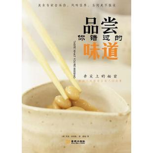 味道 美 斯塔基著 正版 金城出版 品尝你错过 夏愉译 社 速发9787515506050
