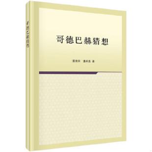 速发9787030325464 科学出版 哥德巴赫猜想 潘承彪 社 潘承洞 正版