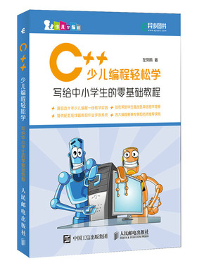 正版速发9787115532008 C++少儿编程轻松学写给中小学生的零基础教程H40172 左凤鸣 人民邮电出版社