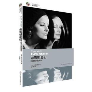 著 集团有限责任公司 9787553444970 吉林出版 译 王竹雅 莫兰 法 电影明星们 老旧 正版