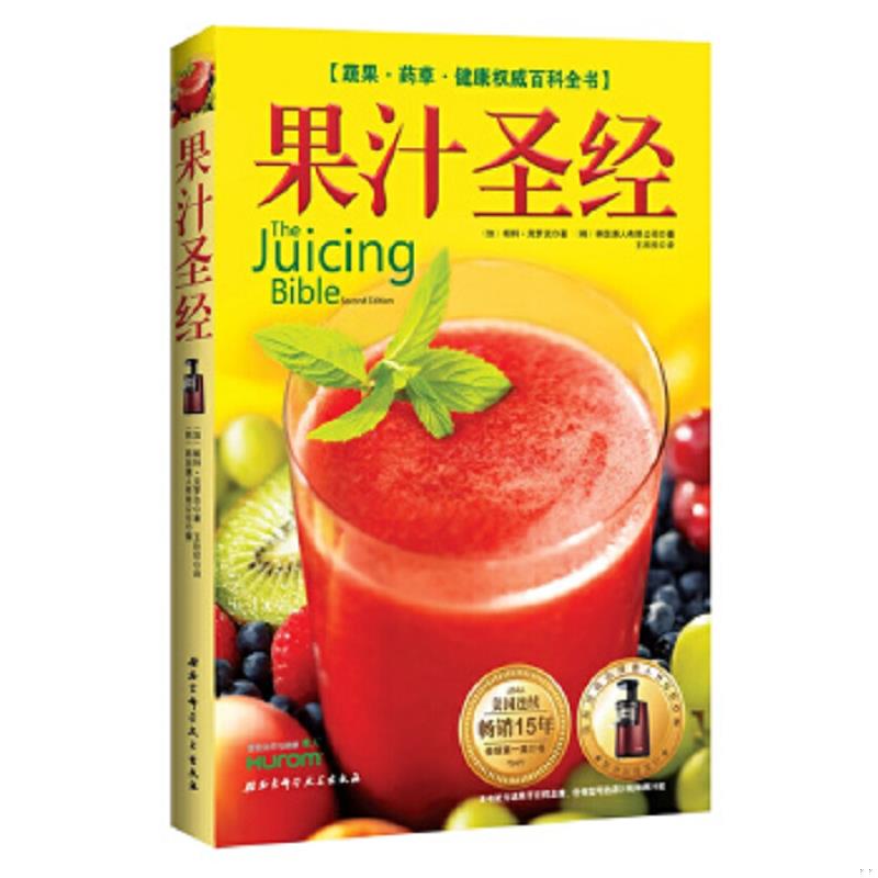 正版速发9787530455418 果汁圣经：蔬果·药草·健康权威百科全书 ﹝加﹞帕特·克罗克著,（韩）韩国惠人有限公司,王欣欣译 北京科