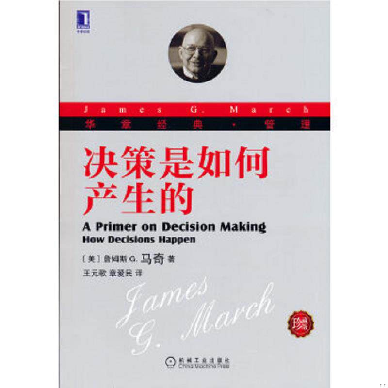 正版速发9787111422778 决策是如何产生的 （美）詹姆斯G.马奇著,王元歌,章爱民译 机械工业出版社