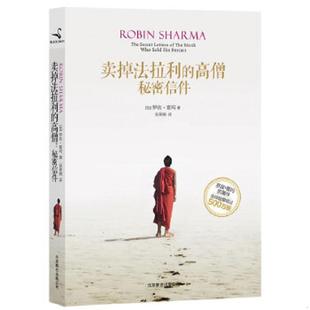 高僧：秘密信件 加拿大 罗宾·夏玛 正版 著；吴果锦译 卖掉法拉利 RobinSharma 北京联合 速发9787550209978