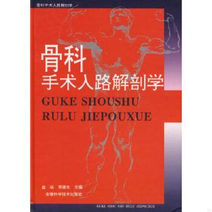 书口表层有自然氧化产生 正版 医院科室备用书·内页全新未使用·自然旧 骨科手术入路解剖学 零星泛黄斑点现象 速发9787533710989