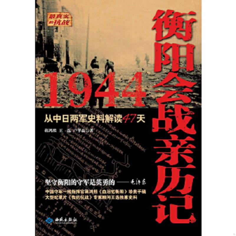 正版速发9787515102375 1944衡阳会战亲历记：从中日两军史料解读47天 蒋鸿熙,王选,卢华磊著 西苑出版社