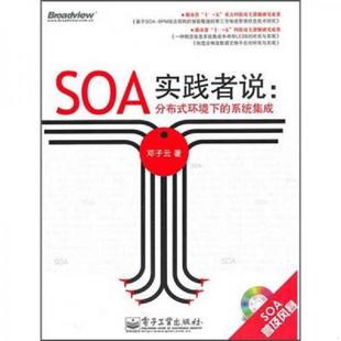 环境下 SOA实践者说：分布式 系统集成 邓子云著 社 正版 电子工业出版 速发9787121119545
