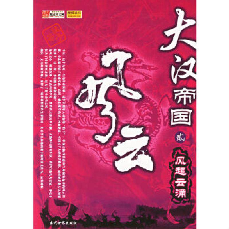 正版速发9787509001660 大汉帝国风云2:风起云涌 猛子著 当代世界出版社
