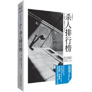 美 杀人排行榜 布洛克著 尤传莉译 社 正版 文化艺术出版 速发9787503941405