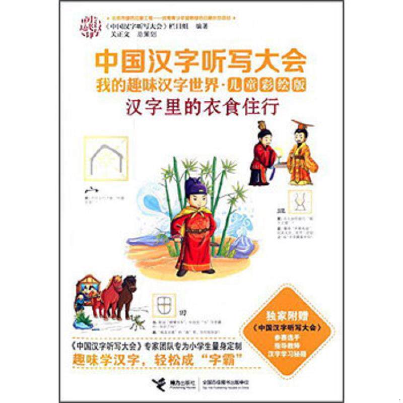 正版速发9787544840842 中国汉字听写大会我的趣味汉字世界 汉字里的衣食住行 儿童彩绘版   中国汉字听写大会 栏目组编 接力出版