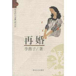 速发9787531324614 春风文艺出版 再婚 李燕子著 社 布老虎丛书 正版